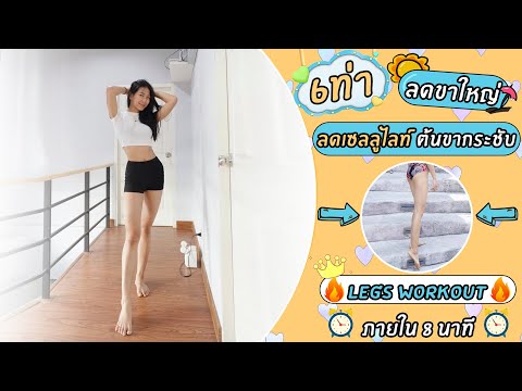 6-ท่า-ลดขาใหญ่-ลดเซลลูไลท์-ต้น 6-ท่า-ลดขาใหญ่-ลดเซลลูไลท์-ต้น