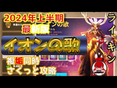 【Rise of Kingdoms】2024上半期最新版　IAN'S BALLADS イオンの歌　複垢攻略【ライキン】