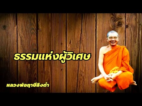 ธรรมแห่งผู้วิเศษ​หลวงพ่อฤาษีล