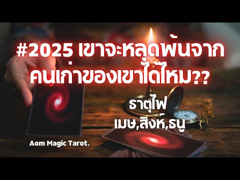 ธาตุไฟ2025เขาจะหลุดพ้นจากคนเ