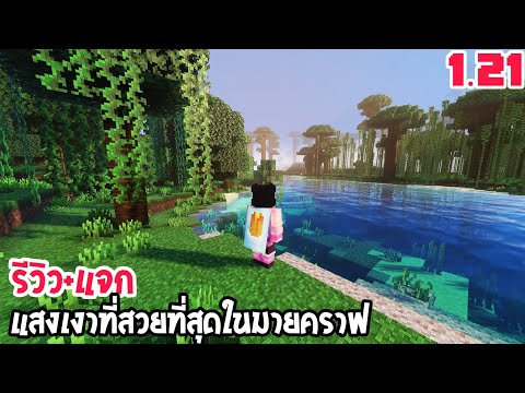 รีวิว+แจกแสงเงามายคราฟที่สวยท