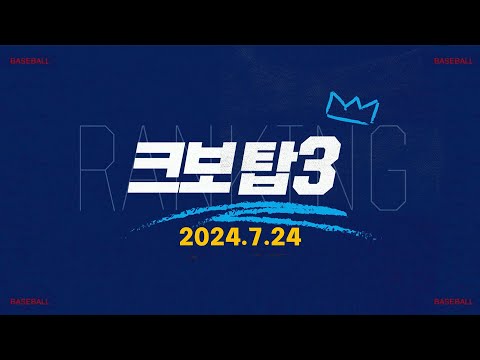 [데일리 크보탑3] 오늘 경기 최고의 장면은? | KBO | 7.24 | 야구 하이라이트