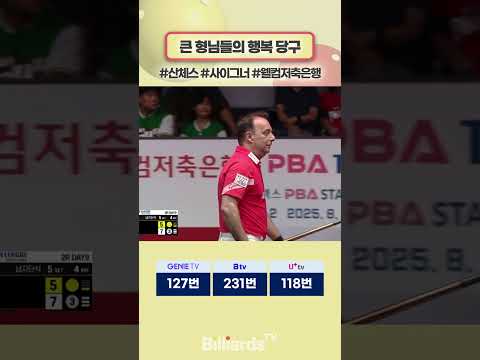큰 형님들의 행복 당구 #산체스 #사이그너 #웰컴저축은행 #팀리그