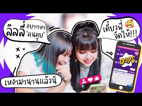 เมื่อเจนนี่-หาคนคุยให้ลิลลี่!! เมื่อเจนนี่-หาคนคุยให้ลิลลี่!!