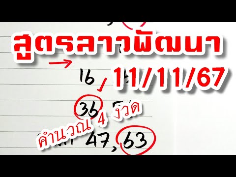 สูตรเลขลาวพัฒนา🇱🇦งวดวันที่1