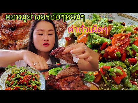 ตำบักถั่วเผ็ดๆกับคอหมูย่างหอมๆ ตำบักถั่วเผ็ดๆกับคอหมูย่างหอมๆ
