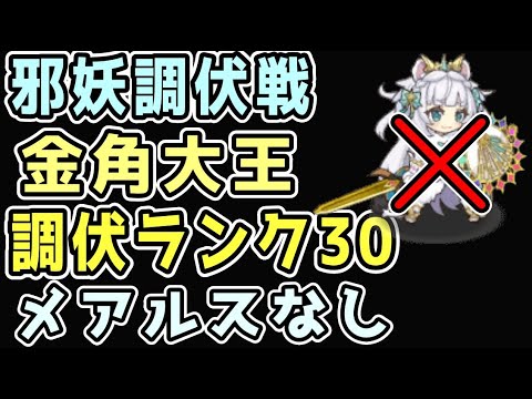 【モン娘TD】邪妖調伏戦 金角大王  調伏ランク30 メアルスなし 【モンスター娘TD】
