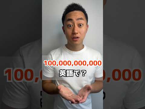 100,000,000,000 英語で？