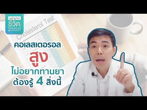 คอเลสเตอรอลสูง-เเต่ไม่อยากทานย คอเลสเตอรอลสูง-เเต่ไม่อยากทานย