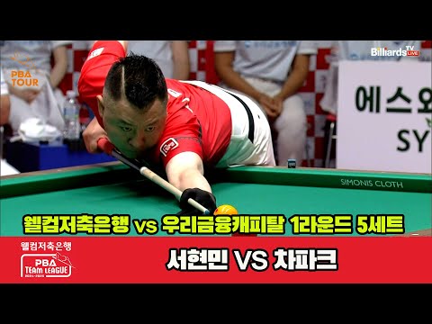 5세트 웰컴저축은행(서현민)vs우리금융캐피탈(차파크)[웰컴저축은행 PBA 팀리그 1R]