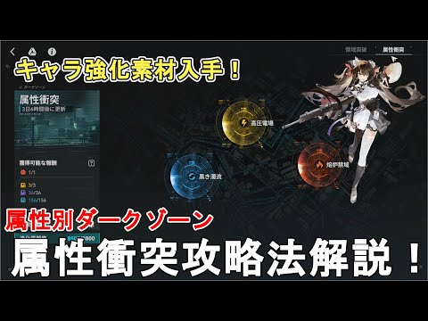 【ドルフロ2】ダークゾーン 属性衝突攻略法徹底解説！キャラ強化素材を入手しよう！GIRLS' FRONTLINE 2 EXILIUM 异位冲突【少女前線2/ドールズフロントライン2攻略】