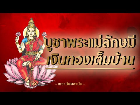 บูชาพระแม่ลักษมี-อย่างไรให้ปัง บูชาพระแม่ลักษมี-อย่างไรให้ปัง