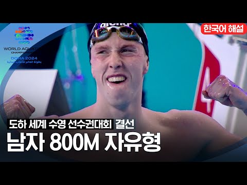 [2024 도하 세계수영선수권대회] 남자 800m 자유형 | 결선