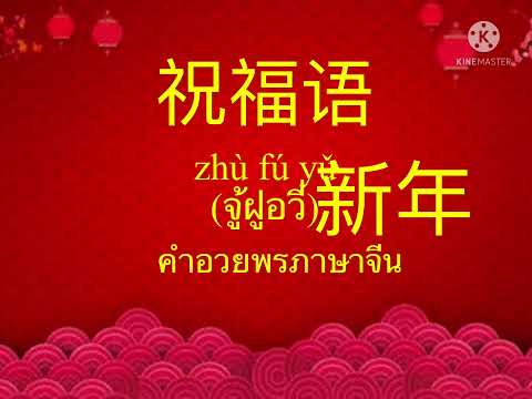 祝福语คำอวยพรภาษาจีนสวัสดีปีใหม่