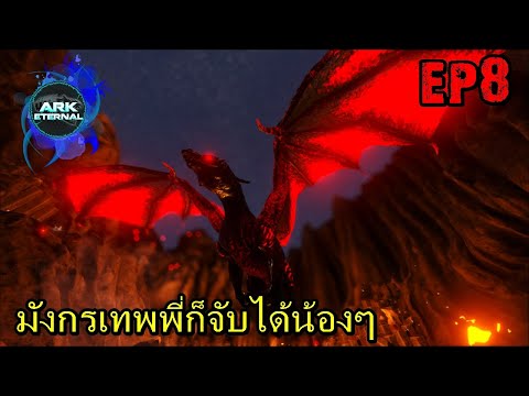 BGZ---ARK-ETERNAL-EP#8-มังกรเท BGZ---ARK-ETERNAL-EP#8-มังกรเท