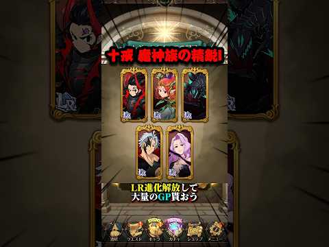 【グラクロ】絶対忘れずに!!今回実装された新LRキャラ2体を進化させて激アツ報酬を貰おう!!【黙示録の四騎士】 #七つの大罪 #7dsgrandcross #anime #7ds