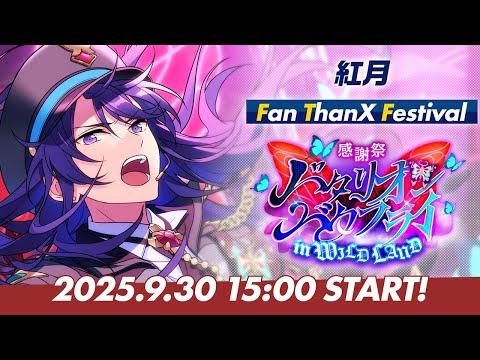 【紅月】ユニット新曲ESファン感謝祭イベント予告PV