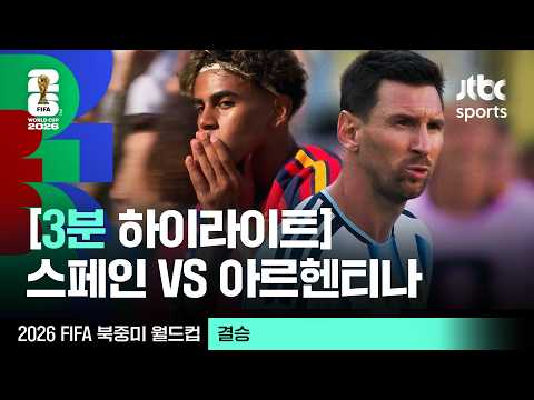 [3분 하이라이트] 결승｜스페인 vs 아르헨티나｜2026 FIFA 북중미 월드컵