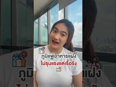 ภูมิแพ้อาหารแฝงไม่รุนแรงแต่เรื