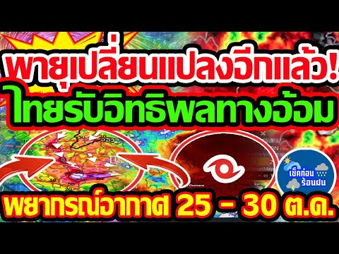 พยากรณ์อากาศวันนี้25-30ต.