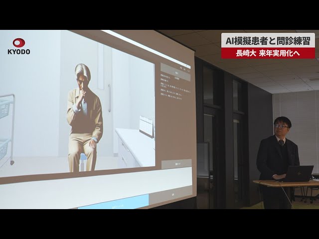 Image of Nagasaki University Unveils AI Patient System for Medical Training