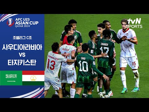 [2024 AFC U23 아시안컵] 조별리그 C조 사우디아라비아 vs 타지키스탄
