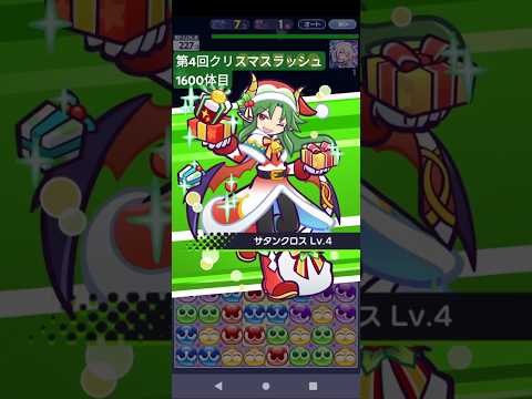 ぷよクエ 第4回クリスマスラッシュ 1600体目 サンタサタン とくもりチェンジ #ぷよクエ #ぷよぷよクエスト #shorts