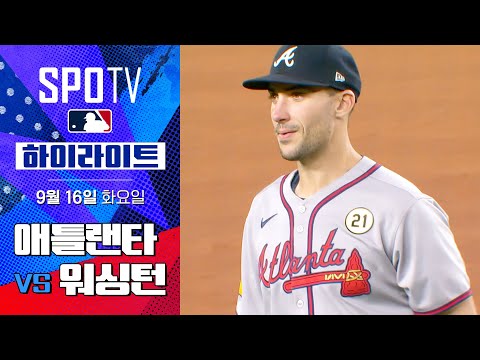 [MLB] 애틀랜타 vs 워싱턴ㅣ5분 하이라이트 (09.16)
