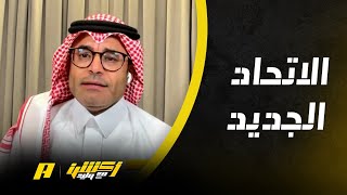 كيف سيكون الاتحاد