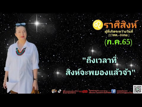 ดูดวง-♌ราศีสิงห์-(ก.ค.65)-ถึงเ ดูดวง-♌ราศีสิงห์-(ก.ค.65)-ถึงเ