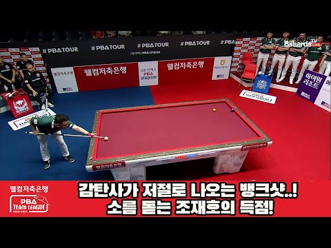 감탄사가 저절로 나오는 뱅크샷..! 소름 돋는 조재호의 득점![웰컴저축은행 PBA 팀리그 2023-2024] 2라운드