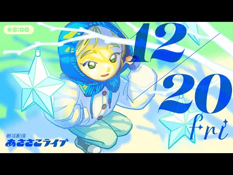 12/20(金) 🌞 朝活配信あささこライブ【あつ森雑談配信】