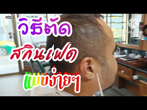 EP325สกินเฟดสกินเฮดรองทรงสูง