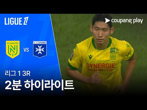 [리그1] 3R 낭트 vs 오세르 2분 하이라이트