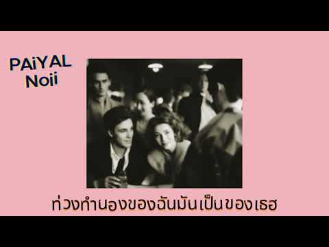 Paiyalnoii-ท่วงทำนองของฉันมั