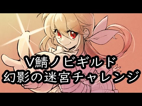 【ROライブ】11月2日　V鯖ノビギルド　幻影の迷宮チャレンジ　VALI鯖　ういさんのライブ配信