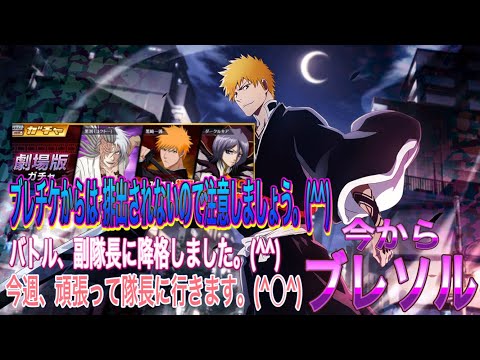 【今からブレソル】副隊長に落ちました。(^^)劇場版ガチャのお話しになります。(^^)