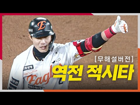 [KS3_LG vs 한화] (무해설) 약속의 8회, 한화 심우준이 홈팬들의 환호를 이끄는 역전 적시타! | 10.29 | 크보모먼트 BY 삼진제약 | 야구 하이라이트