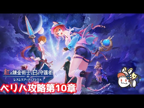 【紅白レスレリ】　第10章　難易度ベリハをやり込みプレイ！　#37　※ネタバレ注意