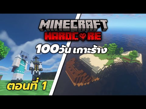 100วัน!เกาะร้าง🌴ตอนที่1-