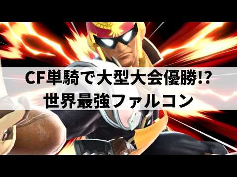 【スマブラSP】無限のコンボルートでどこからでも膝に繋げてしまう世界最強ファルコン【からあげ キャプテン・ファルコン/ハイライト#2】