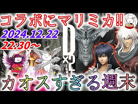 【D2メガテン】週末デュエル生配信_241222【女神転生】