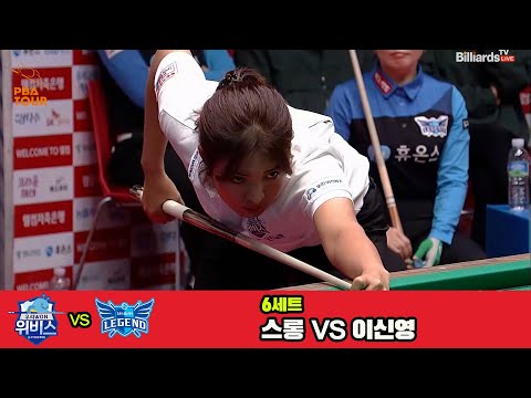 6세트 우리금융캐피탈(스롱)vs휴온스(이신영)[웰컴저축은행 PBA 팀리그 3R]