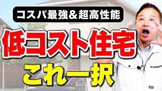 【住宅プラン】低コストと高性能を両立！2000万円〜3000万円で家を建てる方法をプロがご紹介します！【注文住宅】