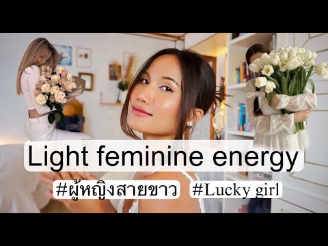 Lightfeminineenergyผู้หญิงส