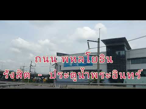 ถนน-พหลโยธิน-รังสิต---ประตูน้ำ ถนน-พหลโยธิน-รังสิต---ประตูน้ำ