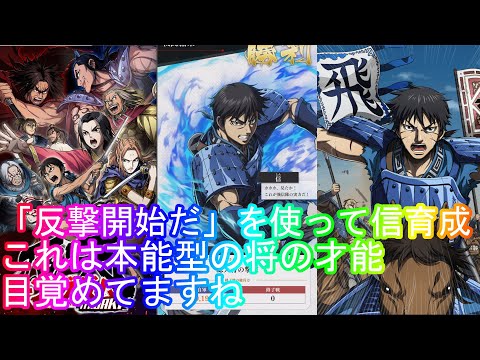 【キングダム頂天】『反撃開始だ』を使って信育成