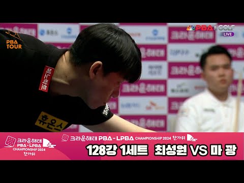 최성원vs마꽝 128강 1세트[2024 크라운해태 PBA 챔피언십]