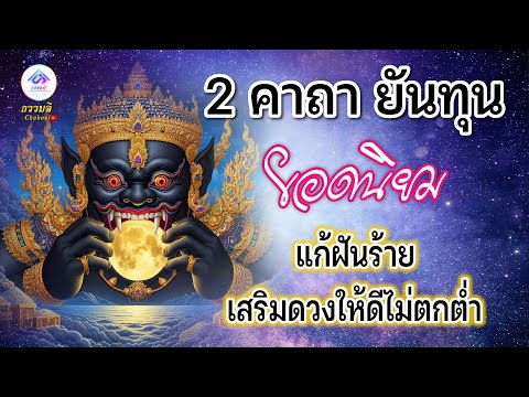 2คาถายันทุนยอดนิยม(กันภัยแ