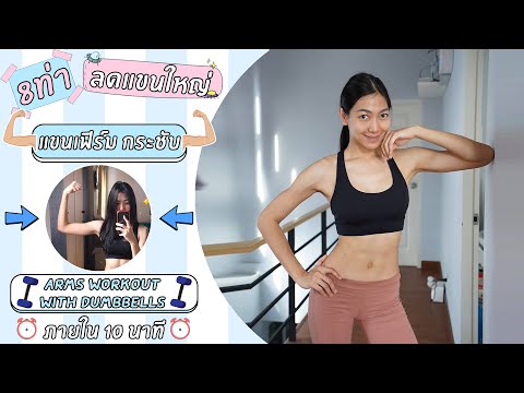 8-ท่า-ลดแขนใหญ่-แขนเฟิร์ม-กระช 8-ท่า-ลดแขนใหญ่-แขนเฟิร์ม-กระช